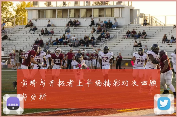 黄蜂与开拓者上半场精彩对决回顾与分析
