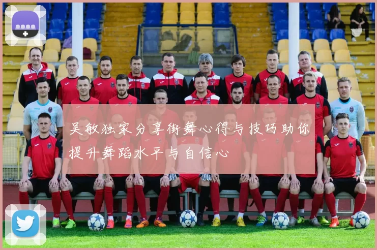 吴敏独家分享街舞心得与技巧助你提升舞蹈水平与自信心