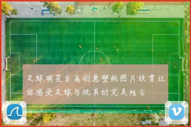 足球明星乐高创意壁纸图片欣赏让你感受足球与玩具的完美结合