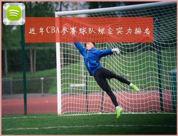 近年CBA参赛球队综合实力排名