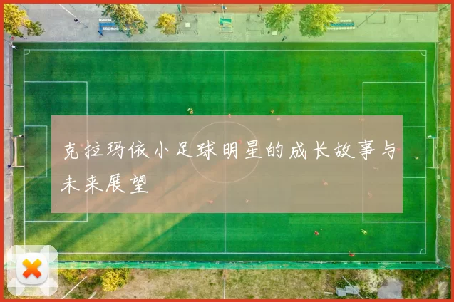 克拉玛依小足球明星的成长故事与未来展望