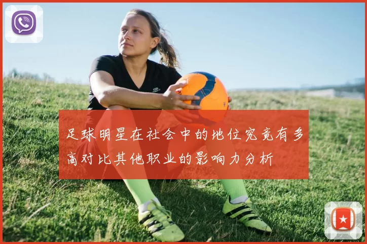 足球明星在社会中的地位究竟有多高对比其他职业的影响力分析