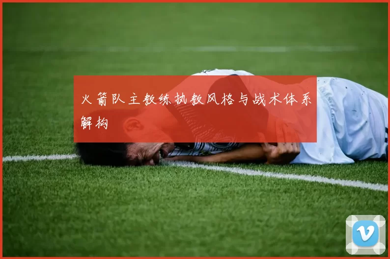 火箭队主教练执教风格与战术体系解构