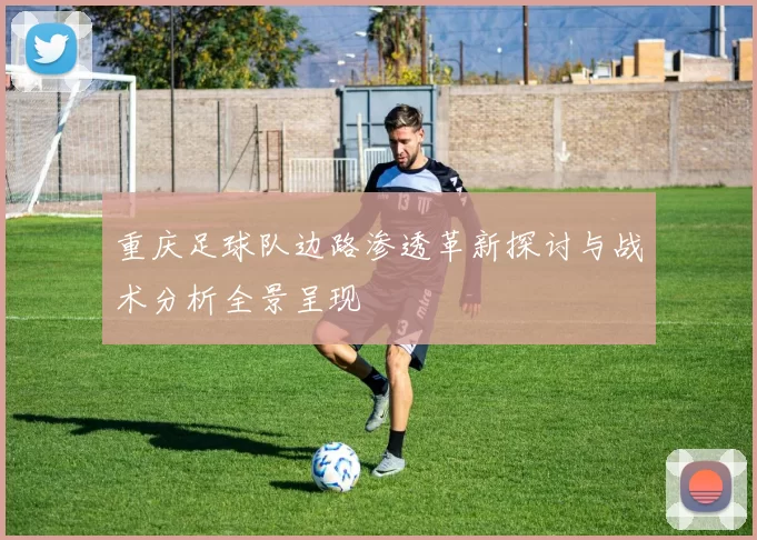 重庆足球队边路渗透革新探讨与战术分析全景呈现