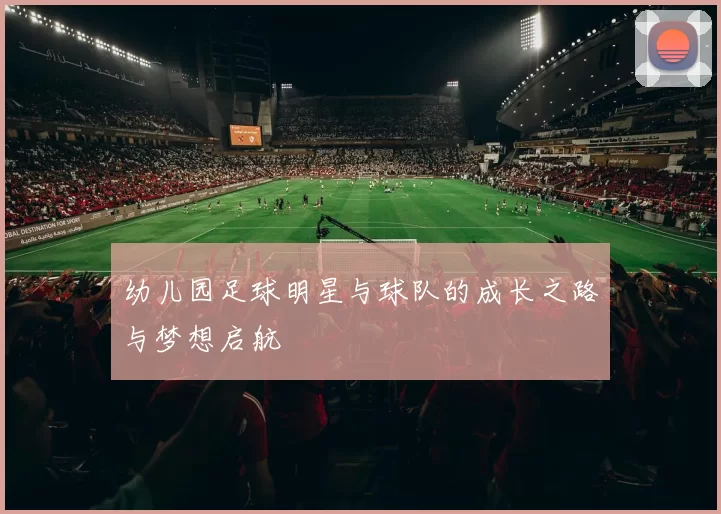 幼儿园足球明星与球队的成长之路与梦想启航