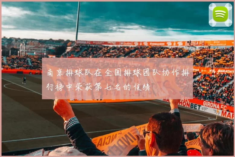 南京排球队在全国排球团队协作排行榜中荣获第七名的佳绩