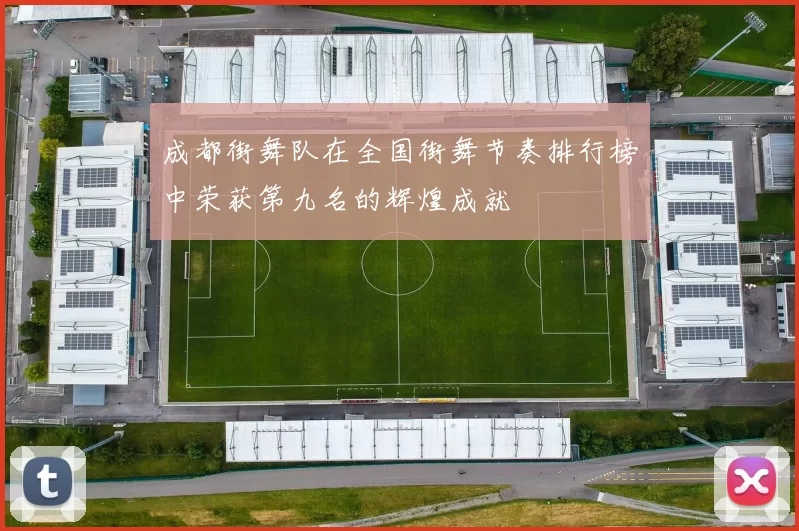 成都街舞队在全国街舞节奏排行榜中荣获第九名的辉煌成就
