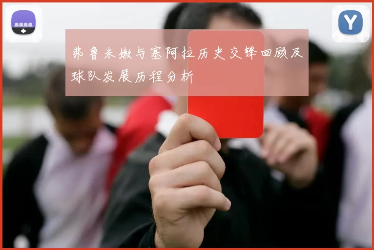 弗鲁米嫩与塞阿拉历史交锋回顾及球队发展历程分析