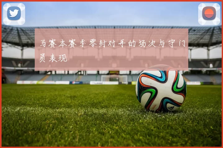 马赛本赛季零封对手的场次与守门员表现