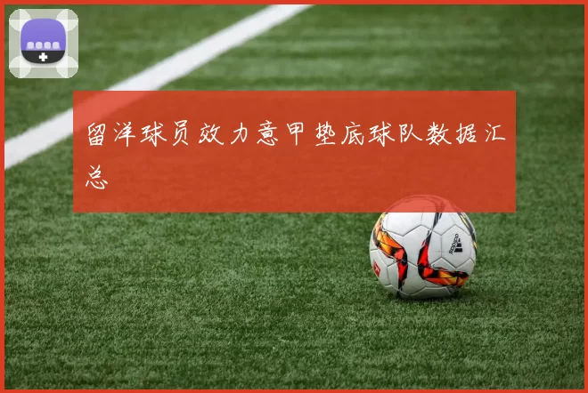 留洋球员效力意甲垫底球队数据汇总