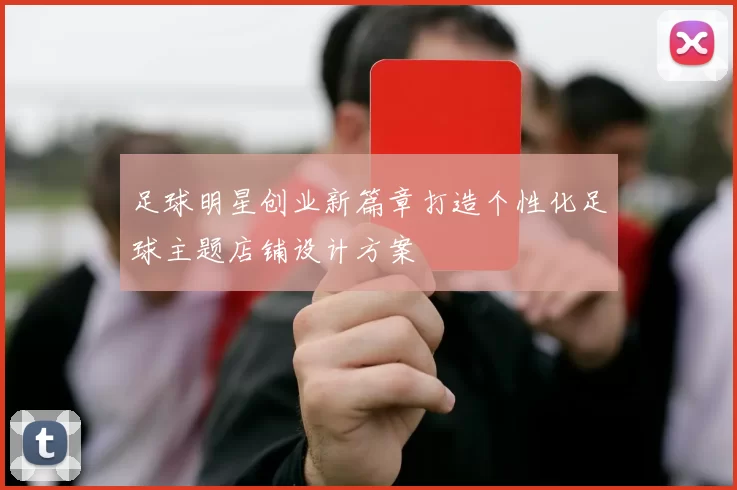 足球明星创业新篇章打造个性化足球主题店铺设计方案