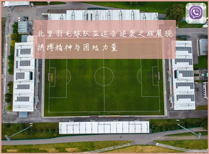 北京羽毛球队亚运会逆袭之旅展现拼搏精神与团结力量