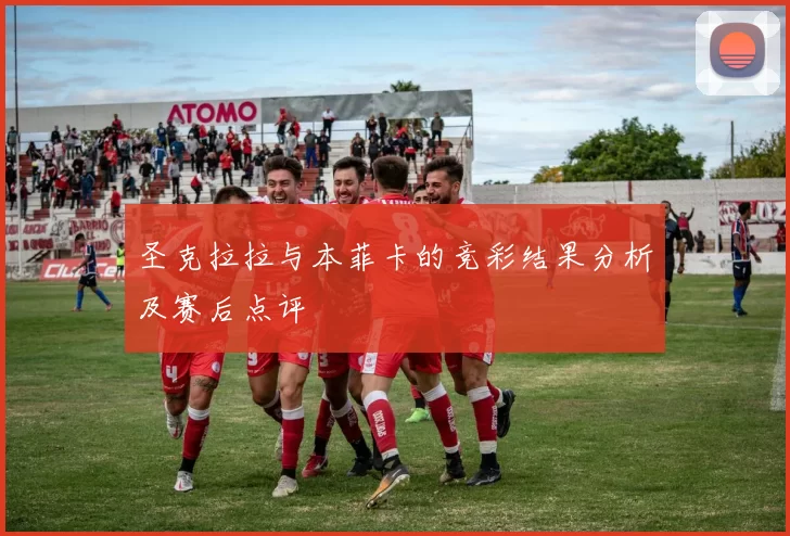 圣克拉拉与本菲卡的竞彩结果分析及赛后点评