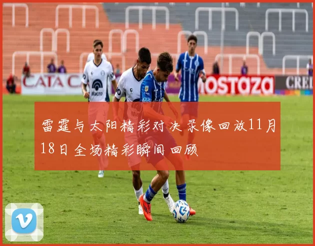 雷霆与太阳精彩对决录像回放11月18日全场精彩瞬间回顾