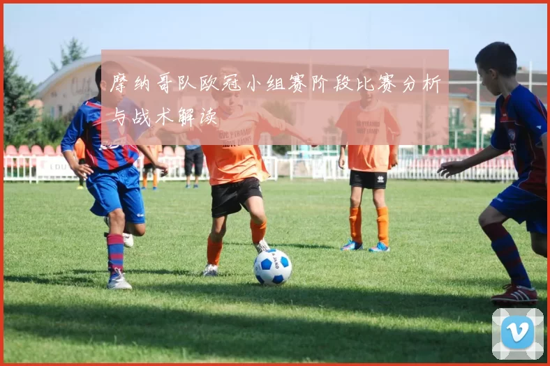 摩纳哥队欧冠小组赛阶段比赛分析与战术解读