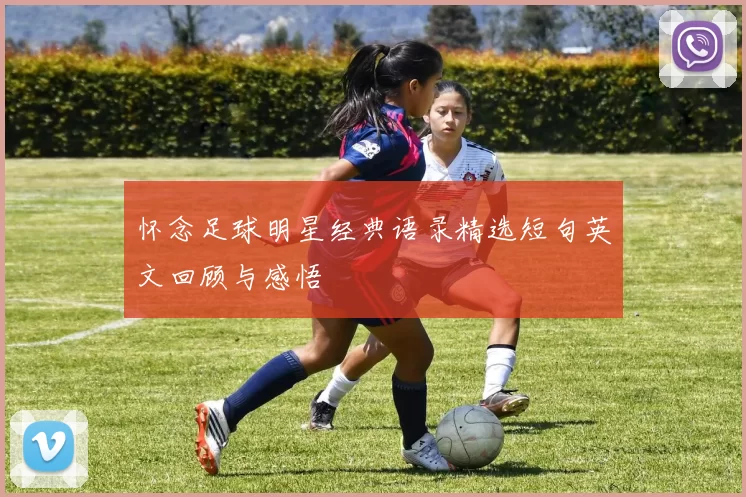 怀念足球明星经典语录精选短句英文回顾与感悟
