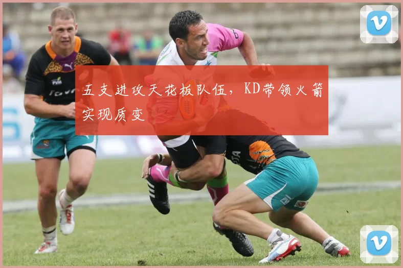 五支进攻天花板队伍，KD带领火箭实现质变