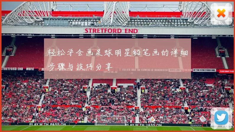 轻松学会画足球明星铅笔画的详细步骤与技巧分享