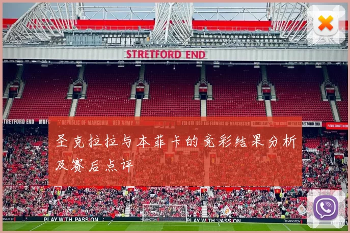 圣克拉拉与本菲卡的竞彩结果分析及赛后点评