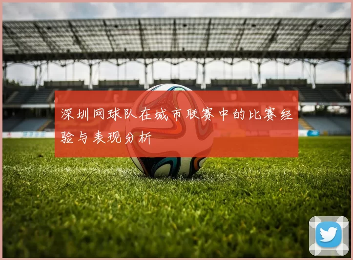 深圳网球队在城市联赛中的比赛经验与表现分析
