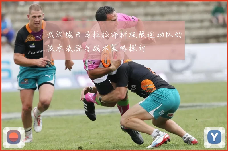 武汉城市马拉松评析极限运动队的技术表现与战术策略探讨
