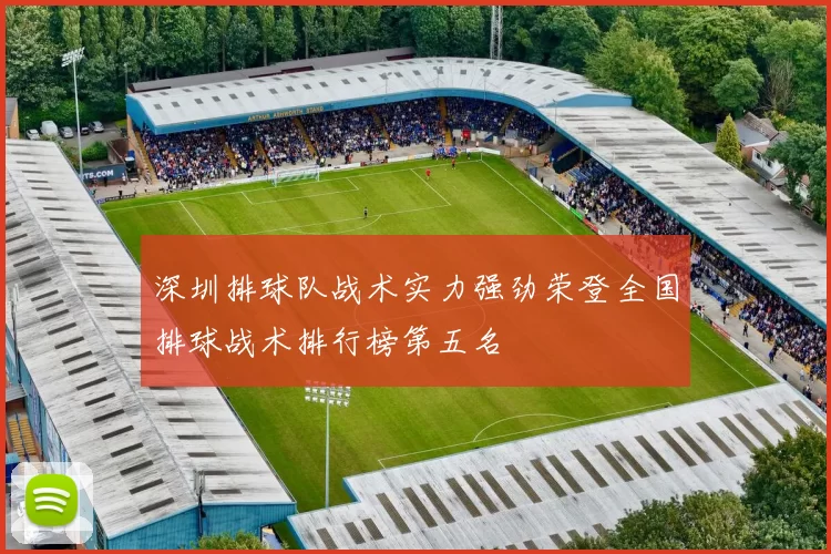 深圳排球队战术实力强劲荣登全国排球战术排行榜第五名