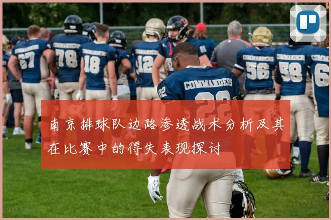 南京排球队边路渗透战术分析及其在比赛中的得失表现探讨