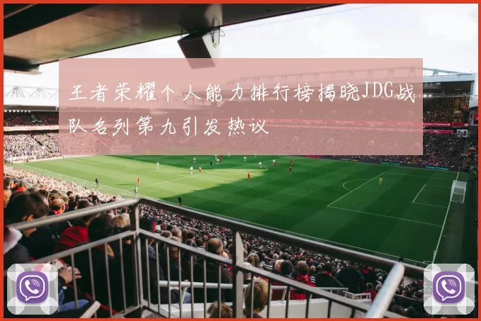 王者荣耀个人能力排行榜揭晓JDG战队名列第九引发热议
