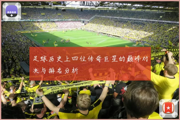 足球历史上四位传奇巨星的巅峰对决与排名分析