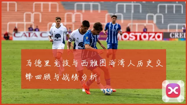 马德里竞技与西雅图海湾人历史交锋回顾与战绩分析