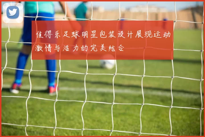 佳得乐足球明星包装设计展现运动激情与活力的完美结合