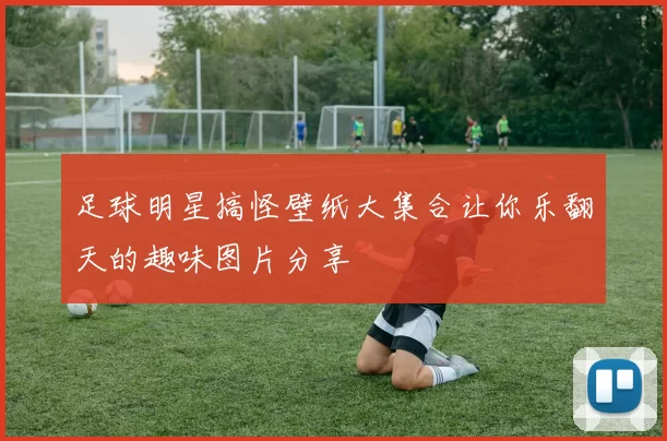 足球明星搞怪壁纸大集合让你乐翻天的趣味图片分享