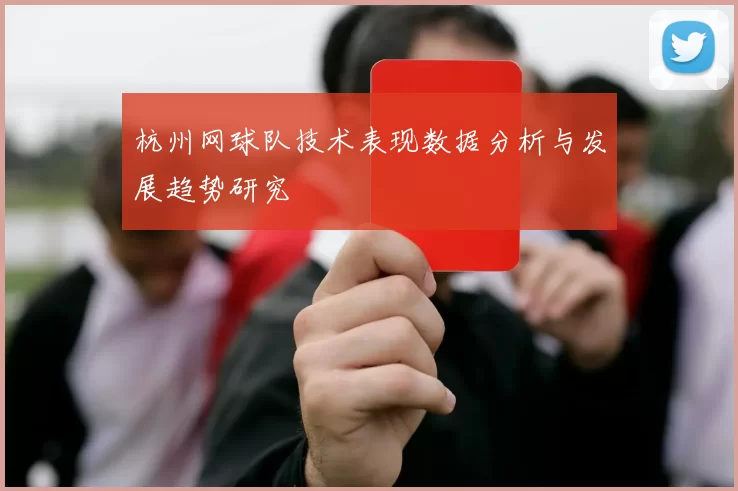 杭州网球队技术表现数据分析与发展趋势研究