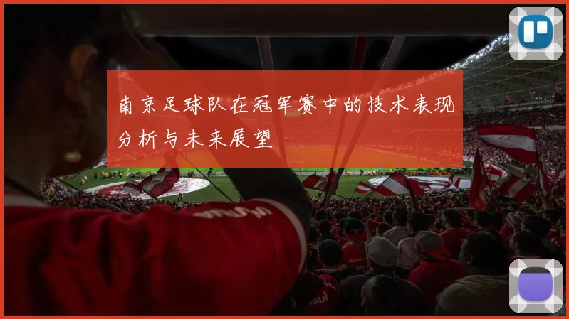 南京足球队在冠军赛中的技术表现分析与未来展望