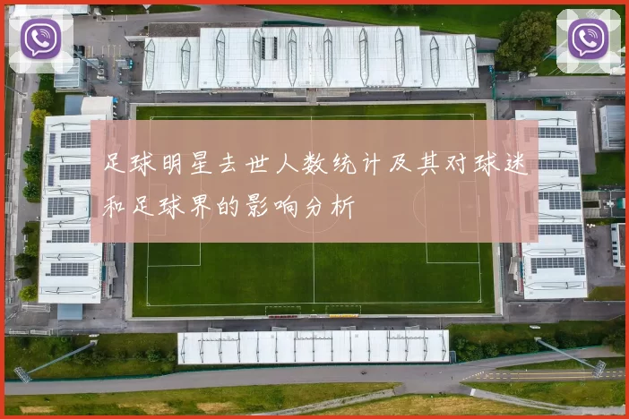 足球明星去世人数统计及其对球迷和足球界的影响分析