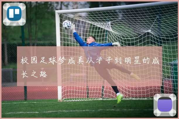 校园足球梦成真从学子到明星的成长之路