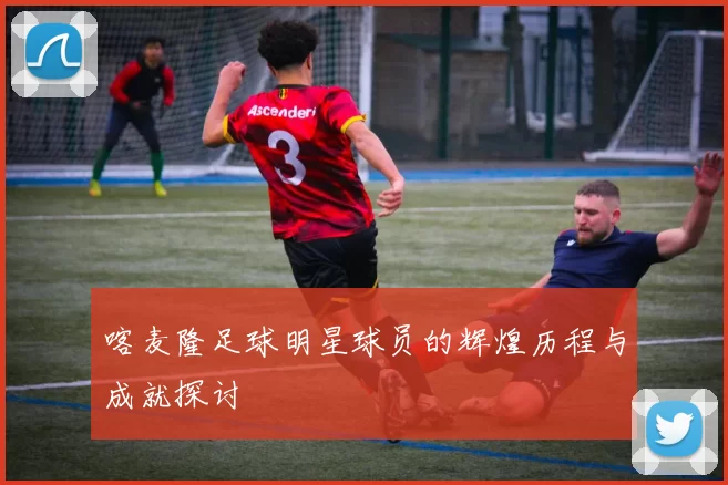 喀麦隆足球明星球员的辉煌历程与成就探讨