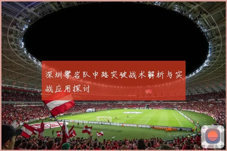 深圳攀岩队中路突破战术解析与实战应用探讨