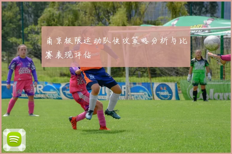 南京极限运动队快攻策略分析与比赛表现评估