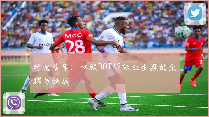 对话黄军：回顾DOTA2职业生涯的荣耀与挑战