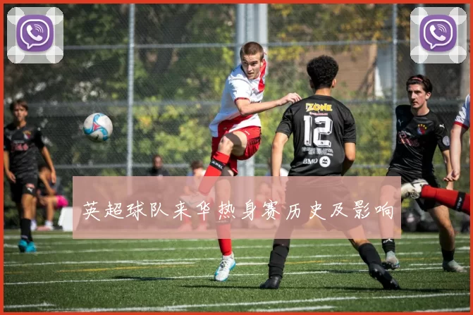英超球队来华热身赛历史及影响