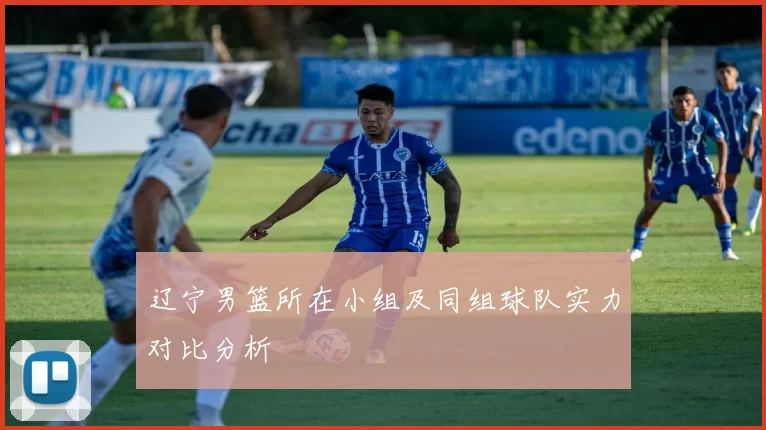 辽宁男篮所在小组及同组球队实力对比分析